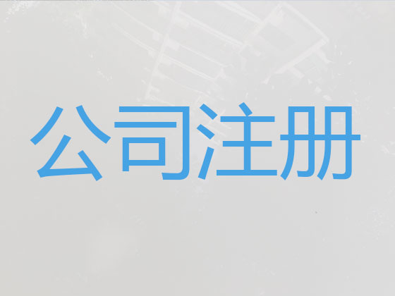 台州公司注册-公司注册代办一般多少钱